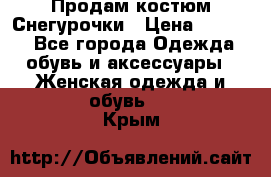 Продам костюм Снегурочки › Цена ­ 6 000 - Все города Одежда, обувь и аксессуары » Женская одежда и обувь   . Крым